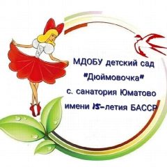 Канал МДОБУ детский сад "Дюймовочка" с. санатория Юматово имени 15-летия БАССР в мессенджере MAX — 71 подписчик