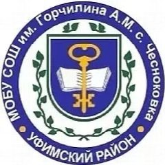Канал МОБУ СОШ им. Горчилина А. М. с. Чесноковка МР Уфимский район РБ в мессенджере MAX — 697 подписчиков