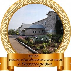Канал МОБУ СОШ с. Нижегородка и ООШ с. Таптыково в мессенджере MAX — 776 подписчиков