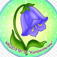 Канал МБДОУ 31 "Колокольчик" в мессенджере MAX — 28 подписчиков