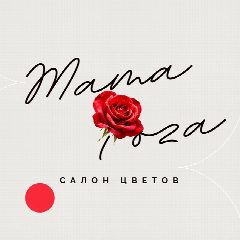 Канал Мама Роза цветы Железногорск 🍁 в мессенджере MAX — 56 подписчиков