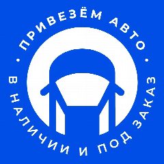 Канал Привезём Авто • Выгодные авто с аукционов в мессенджере MAX — 482 подписчика
