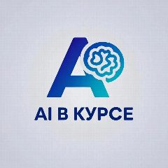 Канал AI в курсе в мессенджере MAX — 1 031 подписчик