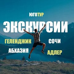 Канал Экскурсии-Сочи, Адлер, Абхазия, Геленджик в мессенджере MAX — 1 184 подписчика