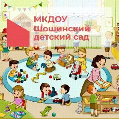 Канал МКДОУ Шошинский детский сад в мессенджере MAX — 32 подписчика