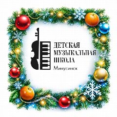 Канал Музыкальная школа г. Минусинск в мессенджере MAX — 19 подписчиков