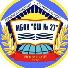 Канал МБОУ "СШ № 27" г.Норильск в мессенджере MAX — 577 подписчиков