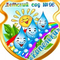 Канал МБДОУ "ДС № 96 "Капельки" в мессенджере MAX — 44 подписчика