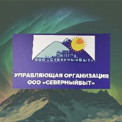 Канал ООО "СеверныйБыт" г.Норильск-Талнах в мессенджере MAX — 931 подписчик