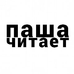Канал Паша читает в мессенджере MAX — 100 подписчиков