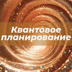 Канал КВАНТОВЫЙ ДВИЖ 🪐 в мессенджере MAX — 53 подписчика