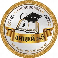 Канал МАОУ "Лицей №5 им. Героя РФ К.В.Чиркова" МО Сосновоборского в мессенджере MAX — 1 119 подписчиков