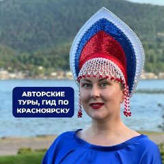 Канал Ксения Зайцева | Авторские туры | гид по Красноярску в мессенджере MAX — 143 подписчика