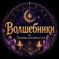 Канал Волшебники - Творцы реальностей в мессенджере MAX — 82 подписчика