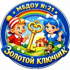 Канал МБДОУ № 21 "Золотой ключик" в мессенджере MAX — 106 подписчиков