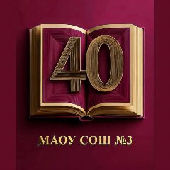 Канал МАОУ СОШ №3 г. Шарыпово в мессенджере MAX — 1 446 подписчиков