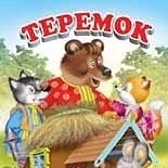 Канал МБДОУ №8 "Теремок" в мессенджере MAX — 151 подписчик