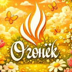 Канал Лагерь «Огонек» | Уфимский район в мессенджере MAX — 774 подписчика