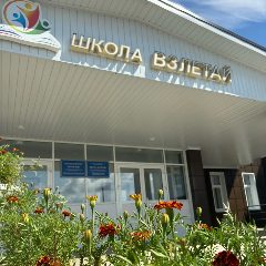 Канал МОБУ Школа "Взлетай" с. Булгаково в мессенджере MAX — 899 подписчиков