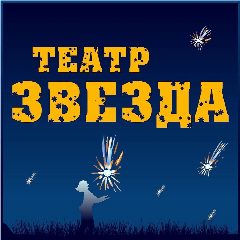 Канал Театр "ЗВЕЗДА". Красноярск. в мессенджере MAX — 109 подписчиков