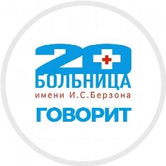 Канал 📢 20-ка говорит | КГБУЗ «КМКБ № 20 им. И.С. Берзона» в мессенджере MAX — 394 подписчика