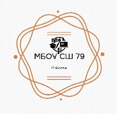 Канал МБОУ СШ № 79 в мессенджере MAX — 729 подписчиков