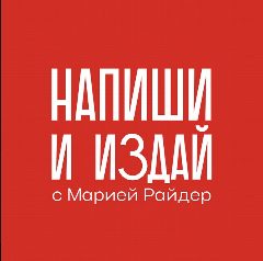 Канал Мария Райдер 👍 Напиши и издай® в мессенджере MAX — 202 подписчика