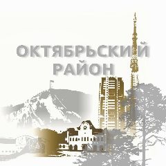 Канал Октябрьский район | Красноярск в мессенджере MAX — 1 550 подписчиков