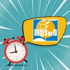 Канал МБОУ Лицей № 10 в мессенджере MAX — 1 184 подписчика