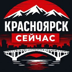 Канал Красноярск Сейчас в мессенджере MAX — 132 подписчика