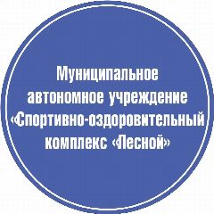 Канал МАУ «СОК «Лесной» в мессенджере MAX — 164 подписчика