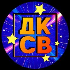 Канал Дворец культуры «Свердловский» в мессенджере MAX — 107 подписчиков