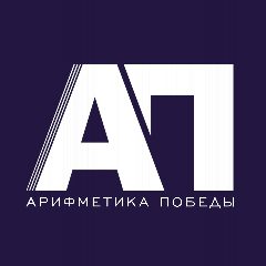 Канал Арифметика победы | Дмитрий Зиновьев в мессенджере MAX — 157 подписчиков