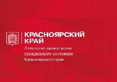Канал Агентство ЗАГС Красноярского края в мессенджере MAX — 394 подписчика