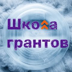 Канал Школа грантов в мессенджере MAX — 207 подписчиков
