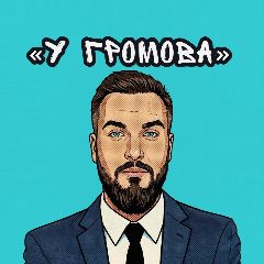 Канал У Громова в мессенджере MAX — 67 подписчиков