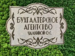 Канал БУХГАЛТЕРСКОЕ АГЕНТСТВО ЧАЛКИНОЙ ОЛЬГИ в мессенджере MAX — 59 подписчиков
