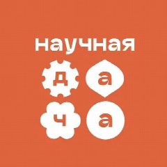 Канал Агробиотехническая школа "Научная дача" в мессенджере MAX — 99 подписчиков