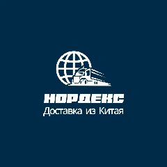 Канал Nordex - Международные грузоперевозки, карго и вэд из Китая в Россию в мессенджере MAX — 21 подписчик