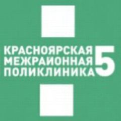 Канал Красноярская межрайонная поликлиника №5 в мессенджере MAX — 243 подписчика