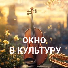 Канал Окно в культуру в мессенджере MAX — 387 подписчиков