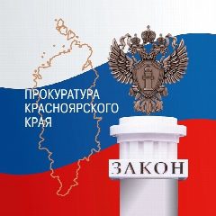 Канал Прокуратура Красноярского края в мессенджере MAX — 6 729 подписчиков
