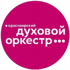 Канал Красноярский духовой оркестр в мессенджере MAX — 114 подписчиков