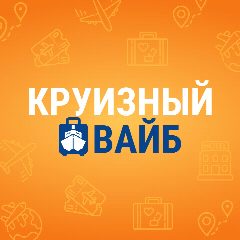 Канал IN-Trip «Круизный вайб» в мессенджере MAX — 637 подписчиков