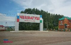 Канал Администрация сельского поселения Чекмагушевский сельсовет МР Чекмагушевский район РБ в мессенджере MAX — 12 подписчиков