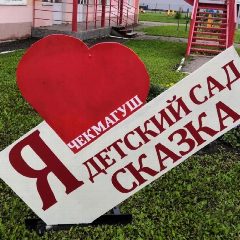 Канал МАДОУ Детский сад № 4 с.Чекмагуш в мессенджере MAX — 60 подписчиков