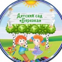 Канал МБДОУ Д/с "Берёзка" р. п. Чишмы. в мессенджере MAX — 125 подписчиков