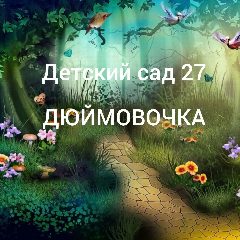 Канал Детский сад 27 "Дюймовочка" г. Арсеньев в мессенджере MAX — 246 подписчиков