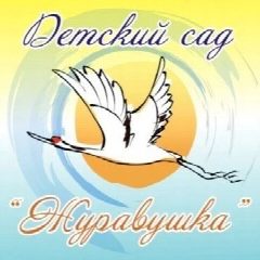 Канал МДОБУ Д/С № 25 "ЖУРАВУШКА" в мессенджере MAX — 222 подписчика