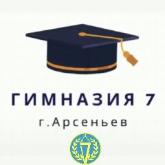 Канал МОБУ "Гимназия №7" Арсеньев в мессенджере MAX — 1 141 подписчик